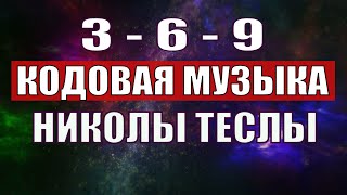 Открыли музыкальный код Николы Теслы 369 СЕКРЕТ [upl. by Dodge87]