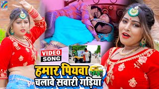 VIDEO Hamar Piyawa Chalawe Sawari Gadiya Antra Singh Priyanka  Bhojpuri Song 2021 [upl. by Notsirb]