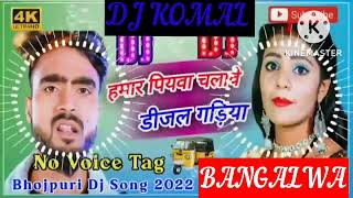 humar piyawa chalawe dijal gariya dj komal [upl. by Ainoet]