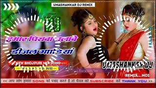 Hamar piyava chalave diesel Gadiya Bhojpuri DJ Malay music [upl. by Anahsek]